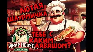 Шаурма с нуля / Wrap House Simulator / 3