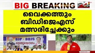 നിയമസഭാ തിരഞ്ഞെടുപ്പിൽ പൂഞ്ഞാർ ഒഴിയാൻ BDJS; പകരം കോട്ടയമോ കടുത്തുരുത്തിയോ ആവശ്യപ്പെടും | BDJS