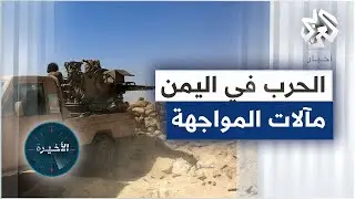 قوات موالية للمجلس الانتقالي الجنوبي في اليمن تعلن سيطرتها على محافظة شبوة .. أي مآلات للمواجهة؟