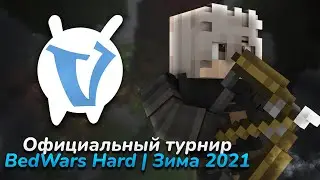 Трейлер турнира BedWars Hard Зима 2021