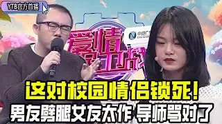 【愛情保衛戰首播】這對校園情侶鎖死！男友劈腿不認錯，女友作到離譜，導師罵得太對了！#情感 #愛情保衛戰