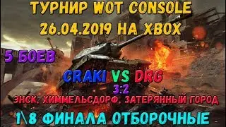 Обзор боя CRACI VS DRG на турнире World of Tanks xbox 1/8 |World of Tanks| WOT xbox one x