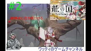 龍の国ルーンファクトリー#2