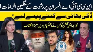 FIR Against NCCIA Officers on Complaint by Ducky Bhai's Wife | Teefi Butt Brother Khawaja Azhar