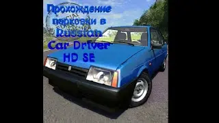Russian Car Driver HD SE: Прохождение парковки: 7-12.