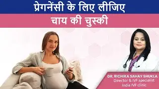 Women's Fertility Tea: चाय से महिलाएं अपने फर्टिलिटी को बढ़ा सकती हैं Dr. Richika Sahay India IVF