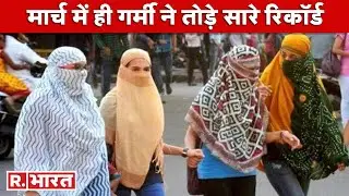 Heat Wave: गर्मी ने तोड़ दिया 122 सालों का रिकॉर्ड, 1901 के बाद मार्च में सबसे ज्यादा रहा तापमान