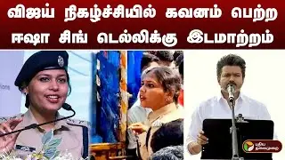 விஜய் நிகழ்ச்சியில் கவனம் பெற்ற ஈஷா சிங் டெல்லிக்கு இடமாற்றம் | TVK |  Isha Singh | DELHI