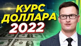 Когда стоит покупать доллары? Какой курс доллара будет в 2022 году? Прогнозы Инвестбанков