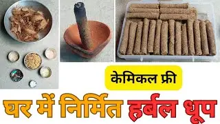 Ghar me dhoop kaise banaye घर में धूप कैसे बनाएं, घर में निर्मित हर्बल धूप, Dhoop batti