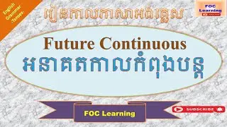 Future Continuous || អនាគតកាលកំពុងបន្ត និង​ការប្រើប្រាស់ || FOC Learning ||English Grammar-Tenses||
