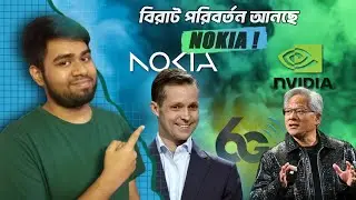 Nokia 6G ! এই Ai নেটওয়ার্ক করবে ভবিষ্যতের প্রযুক্তি বদল ? Nvidia Nokia Collab For Ai 6G