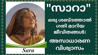Women of the bible - Saara part -2 (സാറാ). By Sis .Sushantha.
