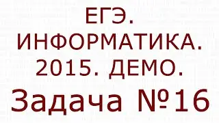 ДЕМО. Информатика и ИКТ. 2015. №16.