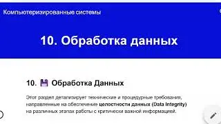 Требования Приложения 11 GMP  к обработке данных в компьютеризированных системах