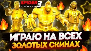 ИГРАЮ НА ВСЕХ ЗОЛОТЫХ СКИНАХ в игре Spider Fighter 3