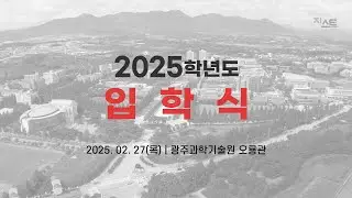광주과학기술원 2025학년도 입학식