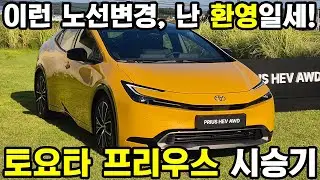 이런 노선 변경, 난 환영일세! - 토요타 프리우스 AWD 시승기 #시승기 #프리우스 #하이브리드 #자동차