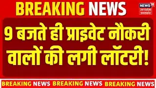 EPF Interest Big Update: 9 बजते ही प्राइवेट नौकरी वालों की लगी लॉटरी! EPF Interest | Top News