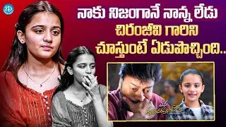 Megastar Daughter Child Artist Kushi Shares About Emotional Moment With Chiranjeevi | iDream Podcast
