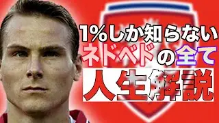 1%しか知らないネドベドの人生解説【サッカー】