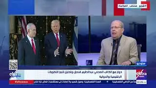 عبد الحليم قنديل: نزع سلاح حماس سيكون من التحديات التي ستواجه تنفيذ المرحلة الثانية من اتفاق غزة