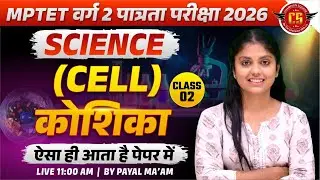 MPTET वर्ग 2 Science 2026 | कोशिका (Cell) | सबसे ज्यादा पूछे जाने वाले सवाल | By Payal Ma'am