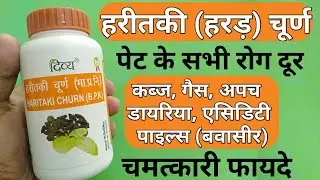Patanjali Haritaki Churna Benefits | Uses | Side Effects & Dosage In Hindi