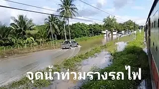 ช่วงที่น้ำท่วมรางรถไฟสารภี-เชียงใหม่