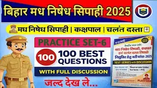 मध्यनिषेध बिहार पुलिस भर्ती 2025-26/प्लेटफॉर्म पब्लिकेशन disscation set-6/rukhmini pavalication //