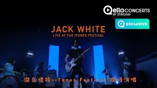 𝗤𝗲𝗹𝗹𝗼 𝗖𝗼𝗻𝗰𝗲𝗿𝘁 傑克懷特：iTunes Festival 現場演唱 𝗝𝗮𝗰𝗸 𝗪𝗵𝗶𝘁𝗲-𝗟𝗶𝘃𝗲 𝗮𝘁 𝗶𝗧𝘂𝗻𝗲𝘀 𝗙𝗲𝘀𝘁𝗶𝘃𝗮𝗹