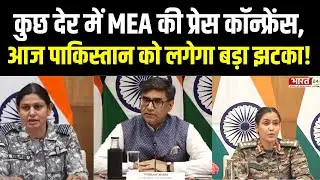 MEA Press Conference : थोड़ी देर में सेना की Press Conference | India Pakistan War News | Top News