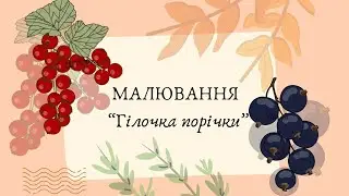 Малюємо гілочки СМОРОДИНИ🫐🫐