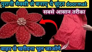 पुरानी मैक्सी से बनाएं सुंदर Doormat। Easy DIY Door Mat at Home।Old Maxi Reuse Idea | खूबसूरत डोरमैट