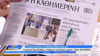 Εφημερίδες 05/02/26: Τα πρωτοσέλιδα | Ethnos