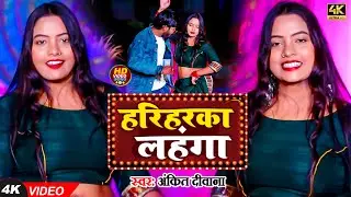 #Video l हरिहरका लहंगा l #Ankit Diwana l Harihrka lahnga l New Bhojpuri Song  2023