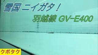 【一面の銀世界】羽越本線 GVｰE400 走行音　新発田ｰ月岡
