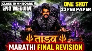 🛑MARATHI FINAL REVISION class 10 ssc board 2026 | ONE SHOT | TANDAV SERIES | AJAY SHAHA SIR
