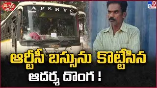iSmart News : ఆర్టీసీ బస్సును  కొట్టేసిన ఆదర్శ దొంగ ! ! | Thief steals RTC bus! - TV9