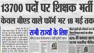 शिक्षक भर्ती नई नियमावली 2024 | teacher recruitment 2024, b.ed वालों के लिए खुशखबरी