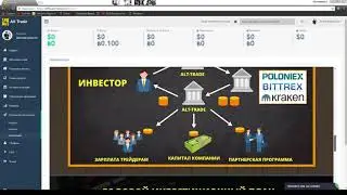 Заработок на платформе ALT Trade(СКАМ!!!) Не вкладывать деньги!