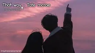 That way - Tate McRae - מתורגם לעברית