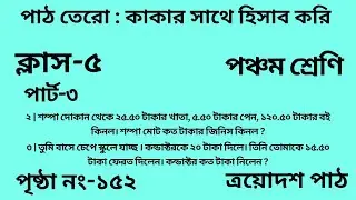 পঞ্চম শ্রেণির গণিত ত্রয়োদশ পাঠ ||পার্ট -৩||&zwnj;Wbbse Class 5 math chapter 13||আমার গণিত||পৃষ্ঠা নং-১৫২