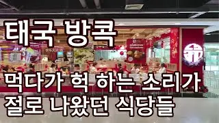 방콕 방나에서 먹었던 모든 식당이 다 성공한 것은 아닌 이유