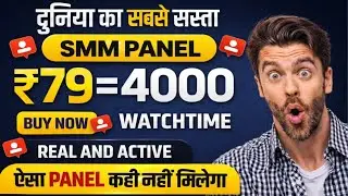 Only 49 मैं 4000 WatchTime मिल रहा है 🔥| Best Smm Panel For 4000 WatchTime | Watchtime Increse Trick