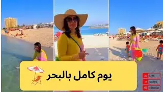 قضينا يوم كامل على البحر 🏖️🌊 /عصام و نور #عصام_ونور