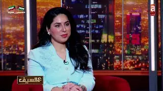 عندنا ضوء أخضر بالكتابة ، أنا لا أثير الجدل أنا أدافع عن حريات - لقاء الكاتبة الجازي السنافي
