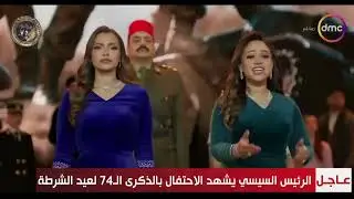 الرئيس السيسي يشهد أوبريت «قصة وطن» احتفالًا بـ عيد الشرطة الـ74