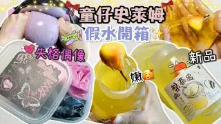 [呆萱]🎀童仔史萊姆假水開箱✨下集💋新品開箱🦋水變雪假水‼️😍失格偶像💘超級經典款🥰