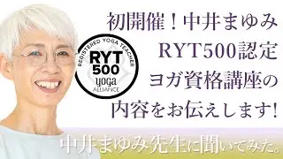 【初開催！】中井まゆみのRYT500の内容をお伝えします！